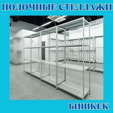 магазинное оборудование: Архивный стеллаж, полочный стеллаж, металлический стеллаж для хранения