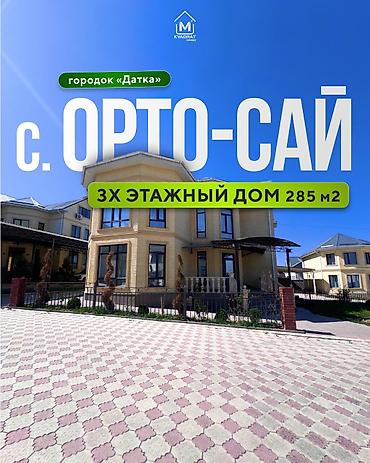 Продажа коттеджей и домов: 🏡 Продается трехэтажный дом в с.Ортосай городок “Датка”🏰 📍Локация — 1