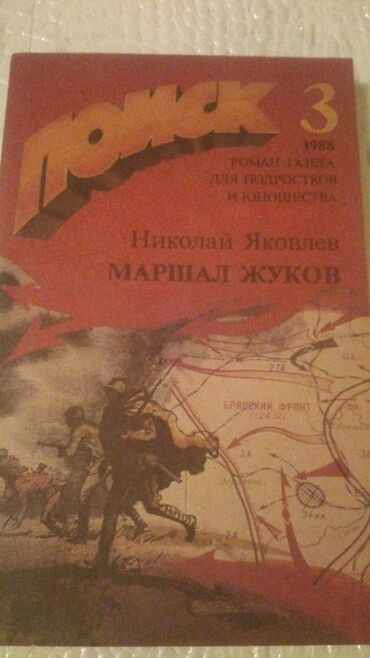 Digər kitablar və jurnallar: Книги о войне. Чтобы посмотреть все мои обьявления,нажмите на имя — 26