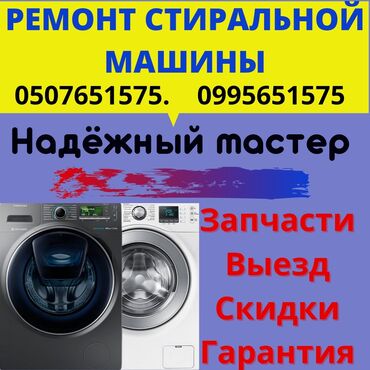 3746 объявлений: Ремонт | Стиральные машины | С гарантией, С выездом на дом