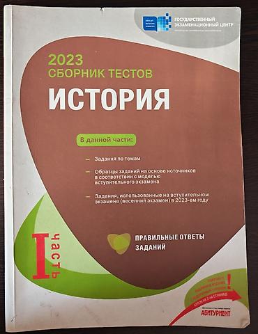 Книги и журналы: Məhsul: “История – Сборник тестов” (Dövlət İmtahan Mərkəzi nəşri), 2 — 1