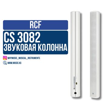 Гитары: Звуковая колонна RCF CS 3082 RCF CS 3082 – ультратонкая 2-полосная