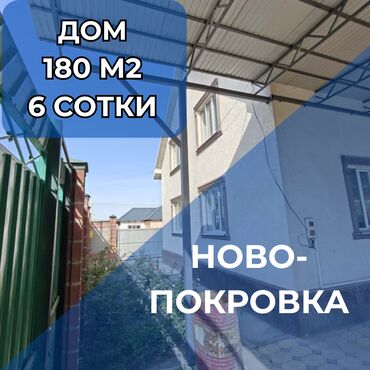 дом продаю новопокровка: Дом, 180 м², 4 комнаты, Агентство недвижимости, Евроремонт
