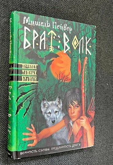 империя: Книга М. Пейвер "Брат Волк" (хроника темных времен) Р. Кнаак — 3