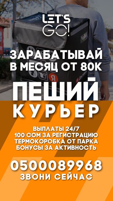 срочная доставка курьером: Набираем в команду курьеров для доставки в городе Бишкек! Бонусы +