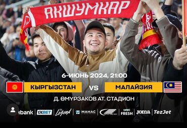 мяч спортивный: Продаю билеты на матч Кыргызстан-Малайзия 
хорошие места