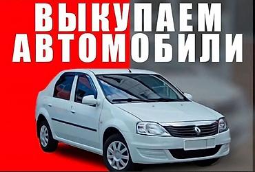 Сервис выкупа автомобилей - Срочный выкуп легковых авто. - Работаем