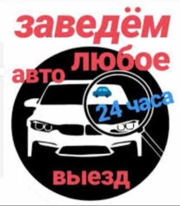 установка автозапуска бишкек: АвтоЭлектрик 
Заведем любое Авто