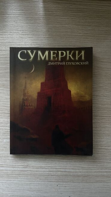 сумерки: Книга Дмитрия Глуховского: «Сумерки» Это первый российский