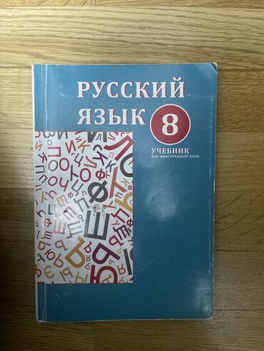 5 ci sinif təbiət kitabı: Rus dili 8-ci sinif kitabi