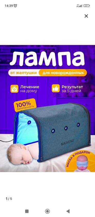 аренда фотолампы от желтушки: Лампа для фототерапии "MAINEG" предназначена для лечения желтушки у
