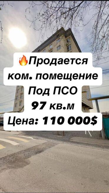 тунгуч помещение: Продается ком помещение от СК "Ал-АЙ--Строй" Район: Восток 5 🔸97