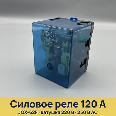 Чыңалуу релеси: Силовое реле JQX-62F, 120 А - Тип: силовое электромеханическое реле - lalafo.kg да — 1 Чыңалуу релеси: Силовое реле JQX-62F, 120 А - Тип: силовое электромеханическое реле - — 1