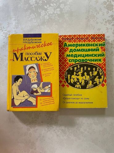 Книги, журналы, CD, DVD: Продаются книги 1. Практическое Пособие по Массажу В.И. Дубровская
