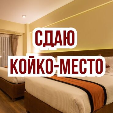 снять комнату в частном доме без посредников: ТОЛЬКО ДЛЯ ДЕВОЧЕК!!! КЫЗДАРГА!!! Койко-место в комнате с несколькими