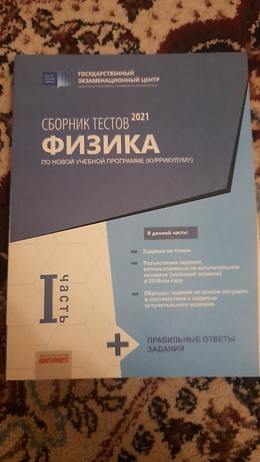 Məhsul: Fizika test toplusu – Dövlət İmtahan Mərkəzi, 2021 (Kurikulum