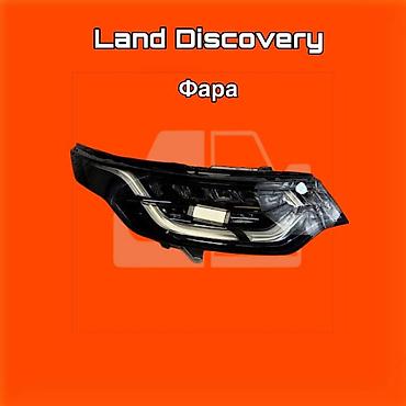 gladiator: Фара для Land Rover Discovery. ⚠️ Есть в наличии 🗒️Подходит на многие — 1