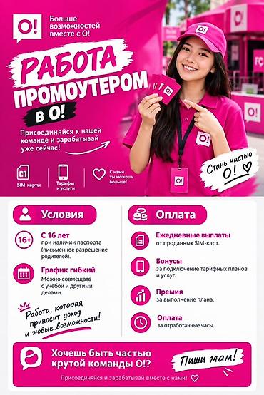 Промоутеры: Вакансия: Промоутер в компании O! Что предстоит делать: - Продвигать — 1