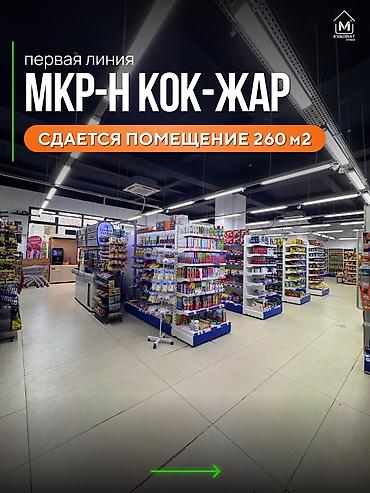 📌Сдаётся комерческое помещение 260м2 Мкр Кок-Жар, первая линия