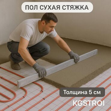 Бетонные работы: Стяжка Гарантия, Бесплатная консультация Больше 6 лет опыта