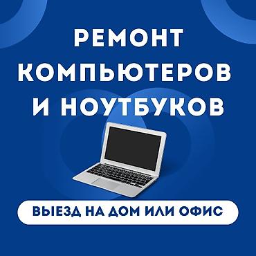 🔧 Ремонт ноутбуков и компьютеров! ✅ Быстро, Качественно, Недорого!