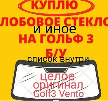 глф 2: ИЩУ К ПОКУПКЕ тюнинг оригинал Golf3 Vento Jetta3 и иной тюнинг — 1
