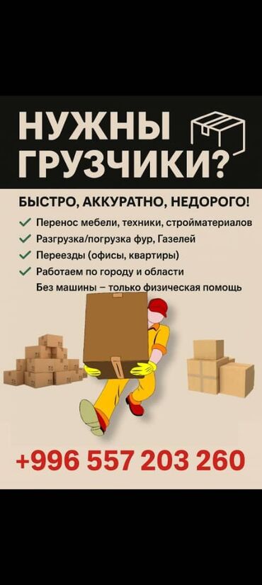 грузчики на час: 🔧 ОПЫТНЫЕ ГРУЗЧИКИ БЕЗ ТРАНСПОРТА 🔧 Быстро, аккуратно, надёжно! ✅