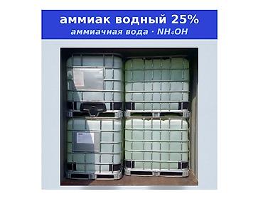 Өнөр жай химиясы: Аммиак водный 25% (NH₃ / NH₄OH / аммиачная вода / гидроксид аммония) в — 1