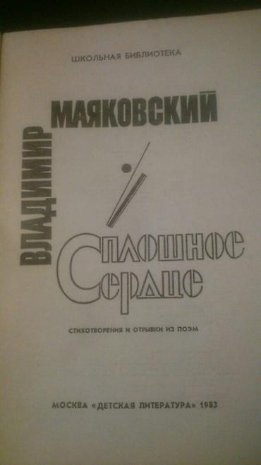 Digər kitablar və jurnallar: Книги В.Маяковского и другие.Чтобы посмотреть все мои обьявления — 3