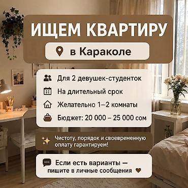 випка каракол: Ищем квартиру в Караколе. - Для 2 девушек-студенток - На длительный — 1