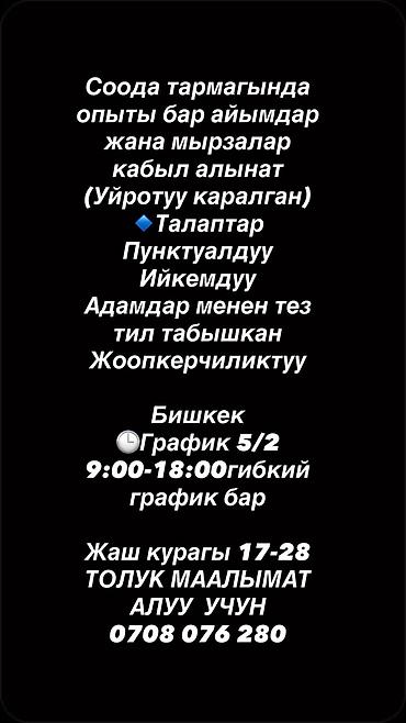 Вакансия: сотрудники в сферу торговли (город Бишкек) Описание: -