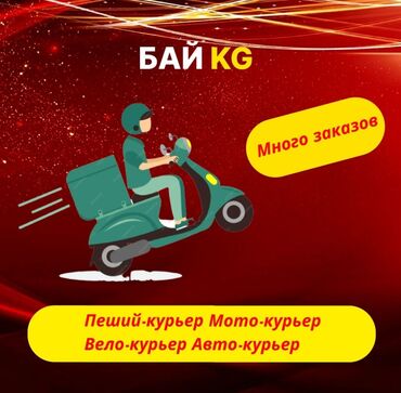 Водители такси: Требуется Велокурьер, Мото курьер, На самокате