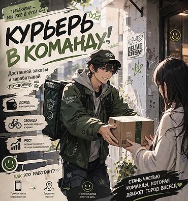 Талап кылынат Велокурьер, Мото курьер, Самокат менен