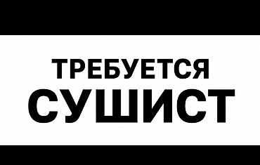 Работа: Требуется Повар : Сушист, Японская кухня — 1