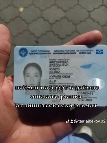 утеря паспорта: В районе ошского рынка найден паспорт