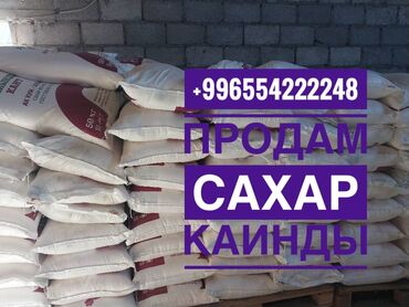 Крупы, мука, сахар: ‼️‼️‼️‼️Сахар Каинды продам за 3000 сом ‼️‼️‼️ самовывоз и доставка