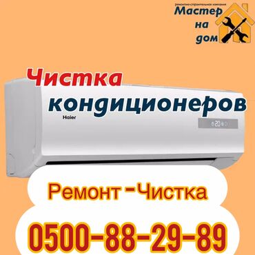 Кондиционеры: Ремонт кондиционеров Чистка кондиционеров Профилактика кондиционеров
