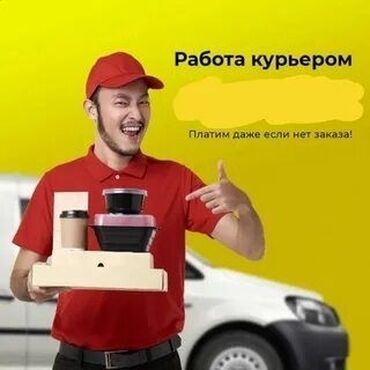работа диспетчером на дому: Талап кылынат Автокурьер Толук жумуш күнү, Ийкемдүү график, Форма, Эркек