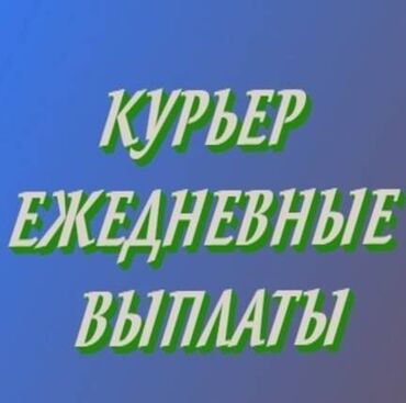 пеший курьер работа: Требуется Bicycle courier, Motorcycle courier, Scooter courier Part-time job, Two in two, Awards, Over 23 years