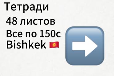 сколько стоит тетрадь 12 листов в бишкеке: Тетради 48 листов все в наличии