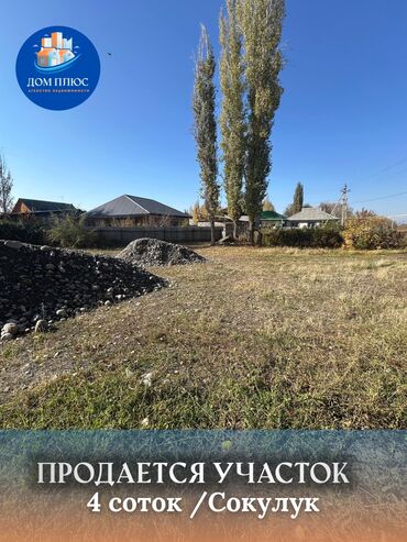 дом на иссык куле купить: 4 соток, Для строительства