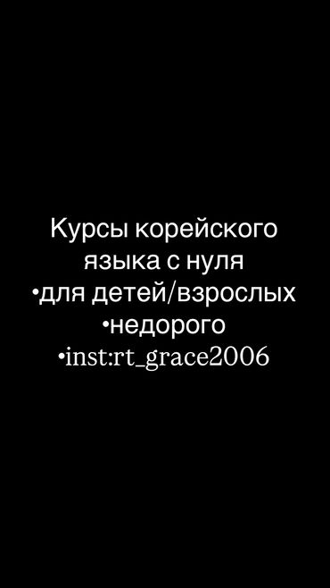 репетиторы русского языка для иностранцев: Языковые курсы Корейский Для взрослых, Для детей