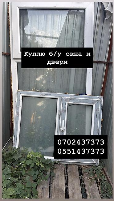 Куплю б/у окна и двери, скупка окон, скупка окна, покупаем окна, куплю