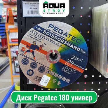 Другие строительные материалы: Диск Pegatec 180 универ Для строймаркета "Aqua Stroy" качество