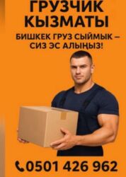 ищу работы в бишкеке: Жүк ташуучу. 6 жылдан ашык тажрыйба