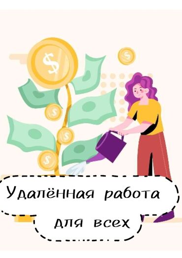 Другие специальности: УДАЛЕННАЯ РАБОТА!!! Для подростков, студентов, мам в декрете и