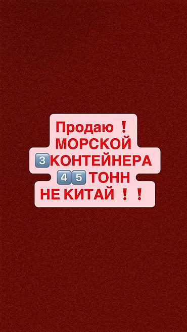 ❗️Морские грузовые контейнеры 45т 2 контейнера в продаже Оригинал не at lalafo.kg ❗️Морские грузовые контейнеры 45т 2 контейнера в продаже Оригинал не
