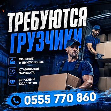 Вакансии: Грузчик — 1