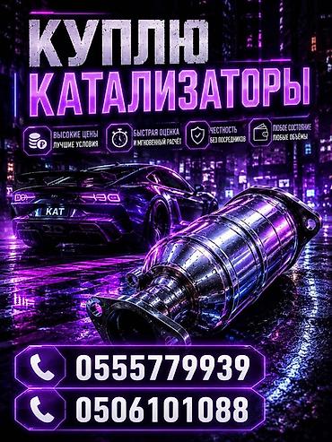 Скупка катализаторов: Услуга: скупка автомобильных катализаторов. Что предлагаем: - Высокие — 1