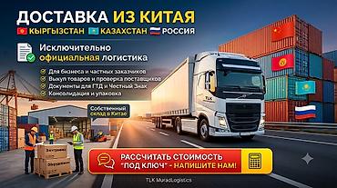 карго с китая: Доставка грузов из Китая в Кыргызстан/ Казахстан и Россию «под ключ»! — 1